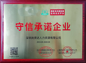 榮獲守信承諾企業(yè)稱(chēng)號(hào)