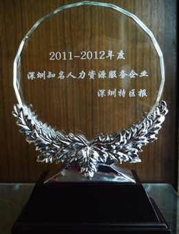 尚賢達(dá)獵頭公司被評(píng)為<br>“2011-2012深圳知名人力資源服務(wù)企業(yè)”